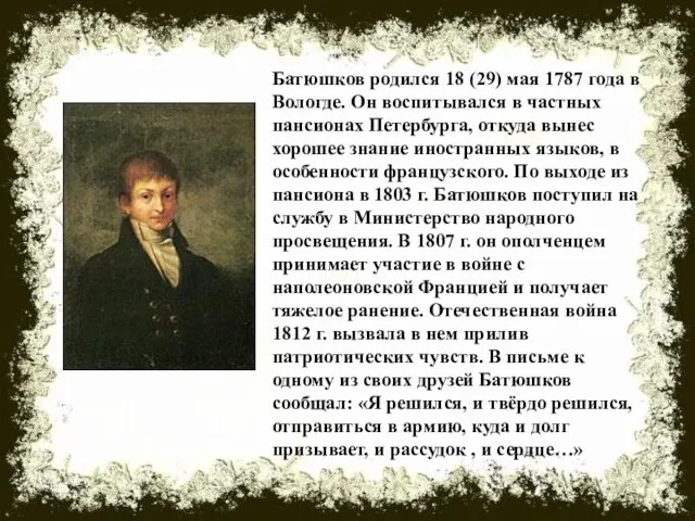 Батюшков родился 18 (29) мая 1787 года в Вологде. Он воспитывался