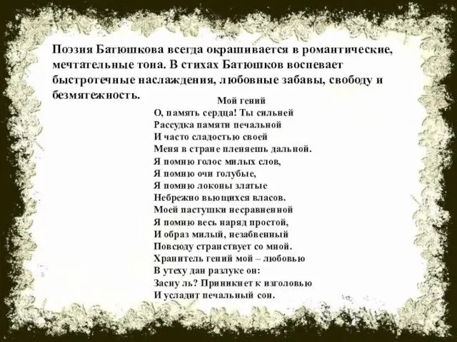 Поэзия Батюшкова всегда окрашивается в романтические, мечтательные тона. В стихах Батюшков