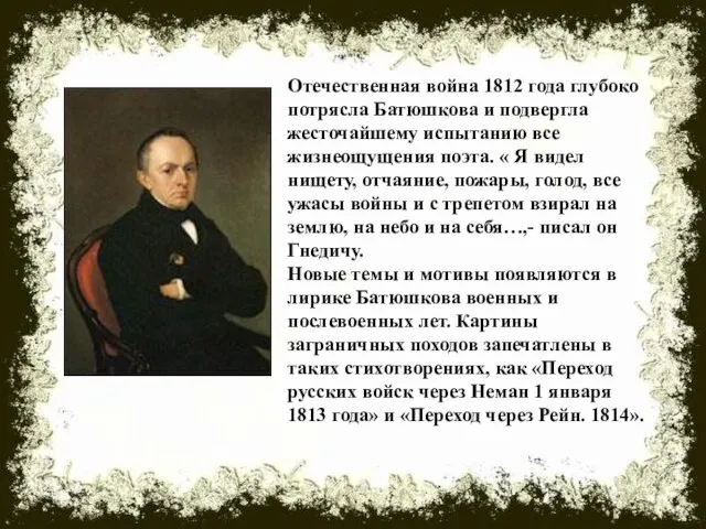 Отечественная война 1812 года глубоко потрясла Батюшкова и подвергла жесточайшему испытанию