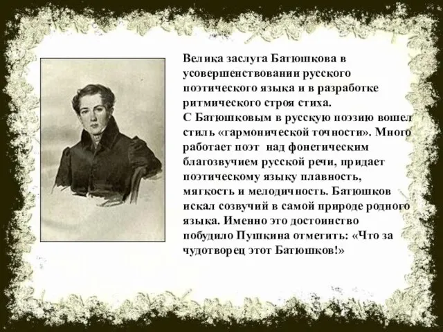 Велика заслуга Батюшкова в усовершенствовании русского поэтического языка и в разработке