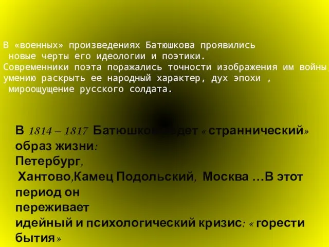 В «военных» произведениях Батюшкова проявились новые черты его идеологии и поэтики.