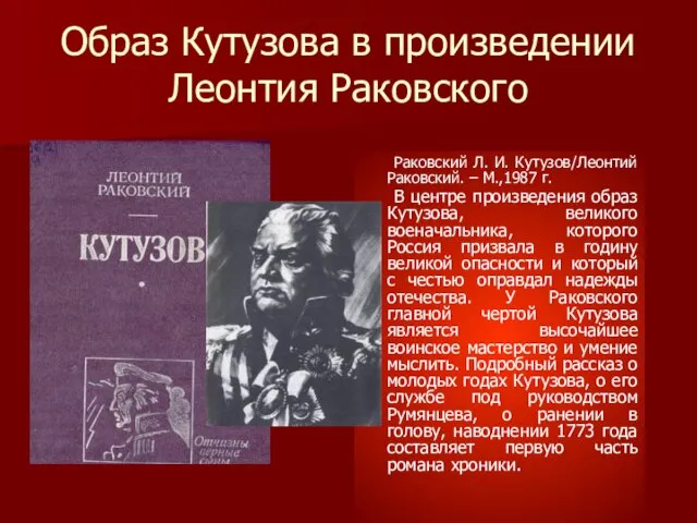 Образ Кутузова в произведении Леонтия Раковского Раковский Л. И. Кутузов/Леонтий Раковский.