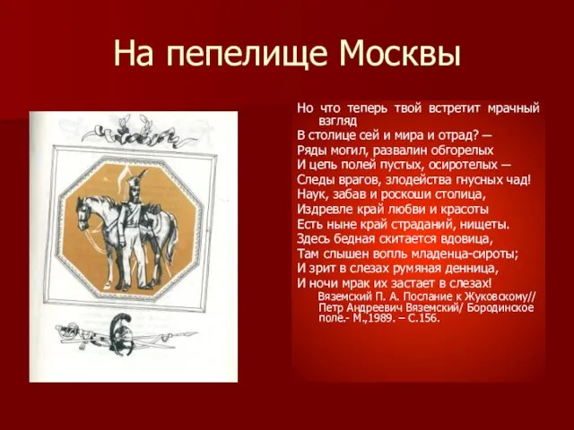 На пепелище Москвы Но что теперь твой встретит мрачный взгляд В