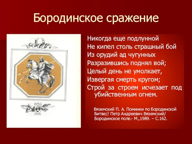 Бородинское сражение Никогда еще подлунной Не кипел столь страшный бой Из