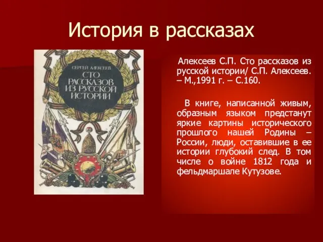 История в рассказах Алексеев С.П. Сто рассказов из русской истории/ С.П.