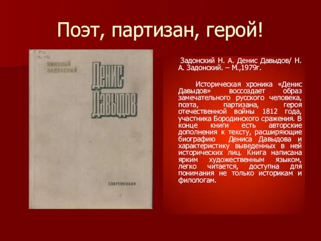 Поэт, партизан, герой! Задонский Н. А. Денис Давыдов/ Н. А. Задонский.