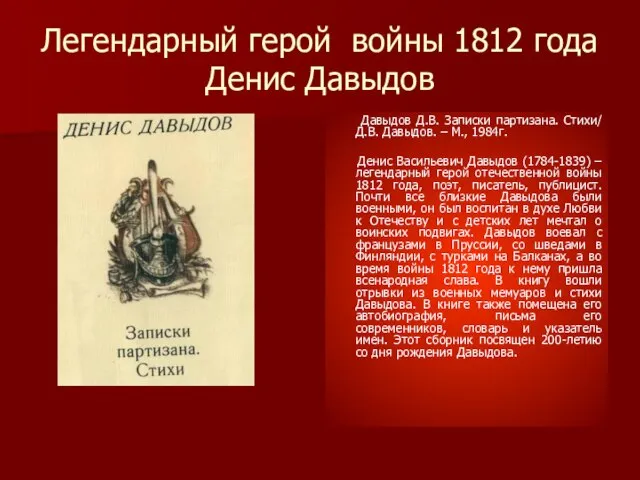 Легендарный герой войны 1812 года Денис Давыдов Давыдов Д.В. Записки партизана.