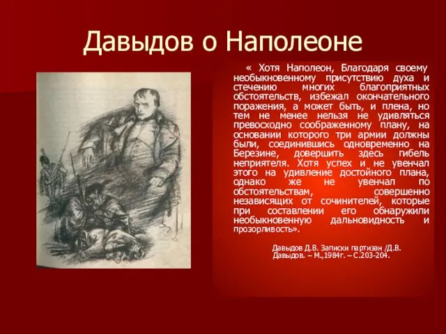 Давыдов о Наполеоне « Хотя Наполеон, Благодаря своему необыкновенному присутствию духа