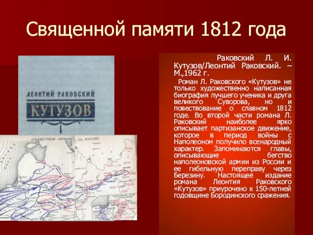 Священной памяти 1812 года Раковский Л. И. Кутузов/Леонтий Раковский. – М.,1962