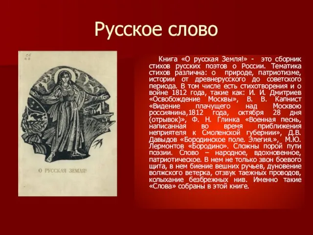 Русское слово Книга «О русская Земля!» - это сборник стихов русских