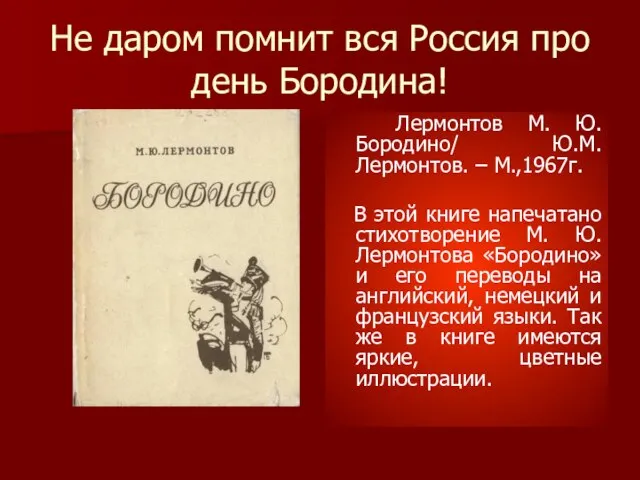 Не даром помнит вся Россия про день Бородина! Лермонтов М. Ю.