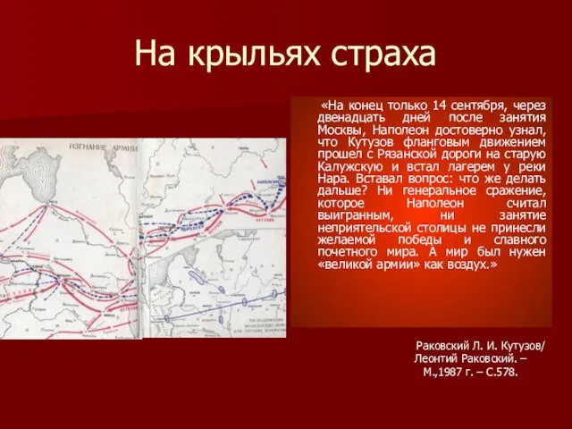 На крыльях страха «На конец только 14 сентября, через двенадцать дней