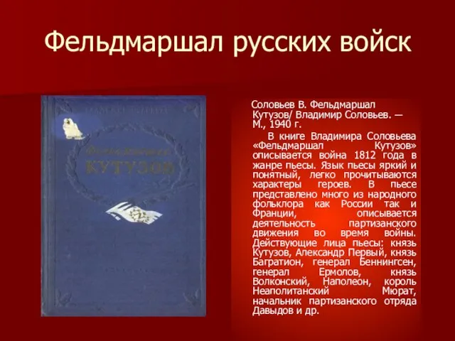 Фельдмаршал русских войск Соловьев В. Фельдмаршал Кутузов/ Владимир Соловьев. ─ М.,