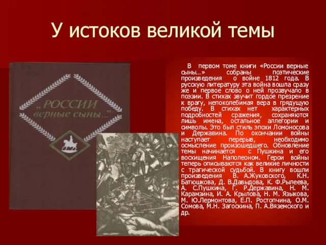 У истоков великой темы В первом томе книги «России верные сыны…»