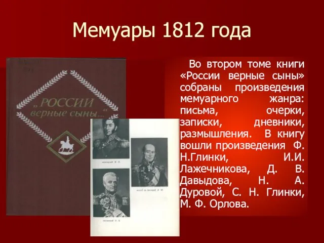 Мемуары 1812 года Во втором томе книги «России верные сыны» собраны