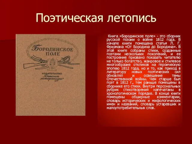 Поэтическая летопись Книга «Бородинское поле» - это сборник русской поэзии о