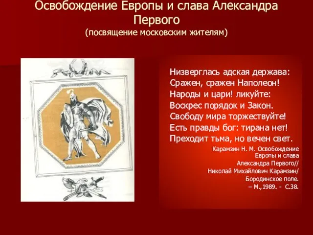 Освобождение Европы и слава Александра Первого (посвящение московским жителям) Низверглась адская