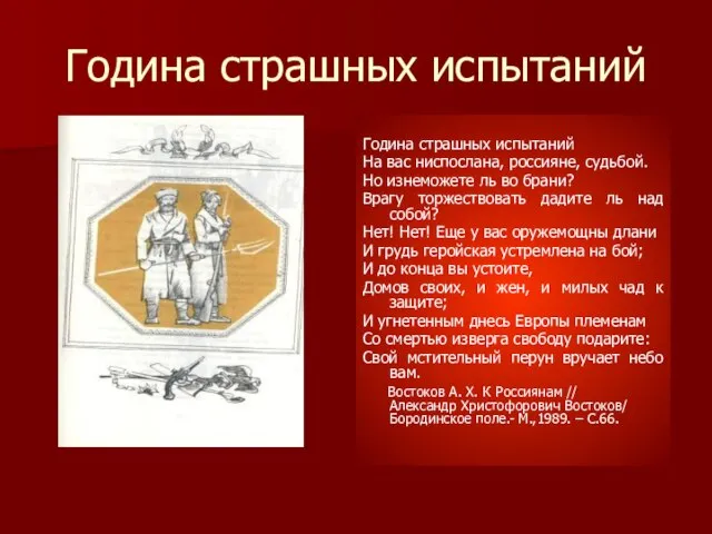 Година страшных испытаний Година страшных испытаний На вас ниспослана, россияне, судьбой.