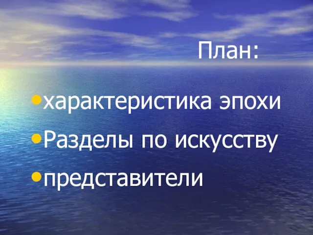 План: характеристика эпохи Разделы по искусству представители