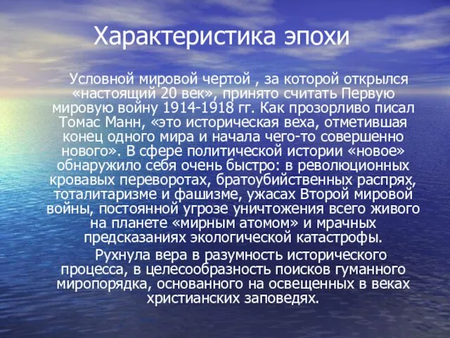 Характеристика эпохи Условной мировой чертой , за которой открылся «настоящий 20