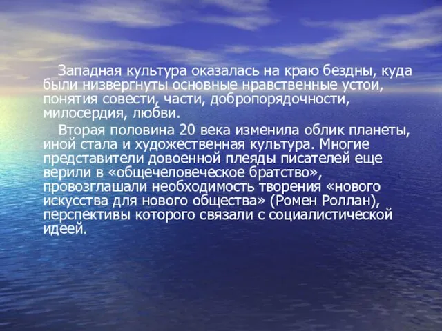 Западная культура оказалась на краю бездны, куда были низвергнуты основные нравственные