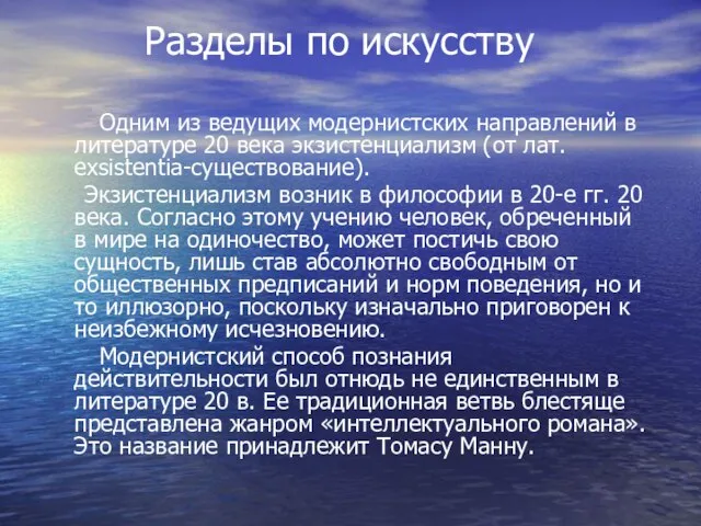 Разделы по искусству Одним из ведущих модернистских направлений в литературе 20