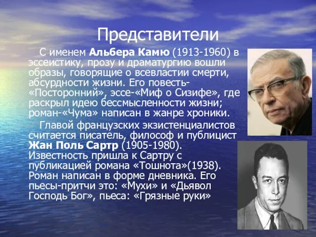 Представители С именем Альбера Камю (1913-1960) в эссеистику, прозу и драматургию