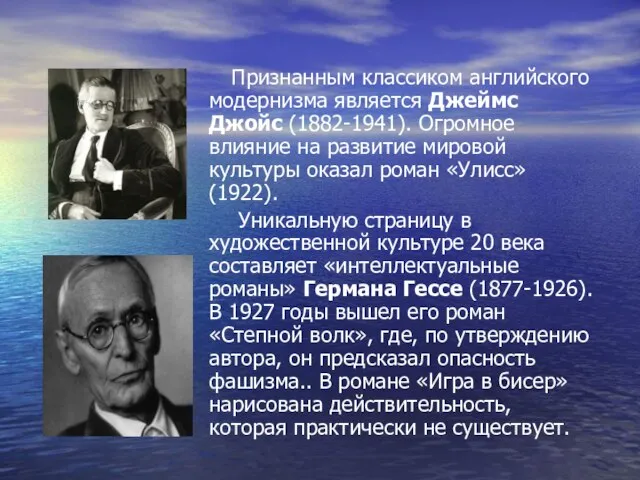 Признанным классиком английского модернизма является Джеймс Джойс (1882-1941). Огромное влияние на