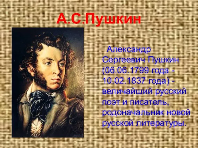 А.С.Пушкин Александр Сергеевич Пушкин (06.06.1799 года - 10.02.1837 года) - величайший