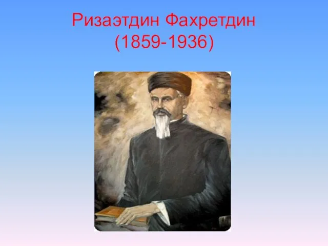 Ризаэтдин Фахретдин (1859-1936)