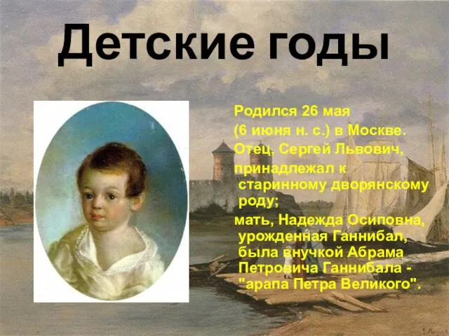 Детские годы Родился 26 мая (6 июня н. с.) в Москве.