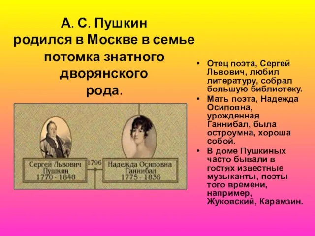 А. С. Пушкин родился в Москве в семье потомка знатного дворянского