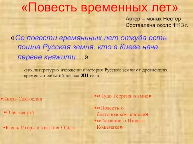 «Повесть временных лет» «Се повести времяньных лет,откуда есть пошла Русская земля,