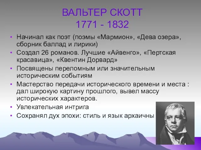 ВАЛЬТЕР СКОТТ 1771 - 1832 Начинал как поэт (поэмы «Мармион», «Дева