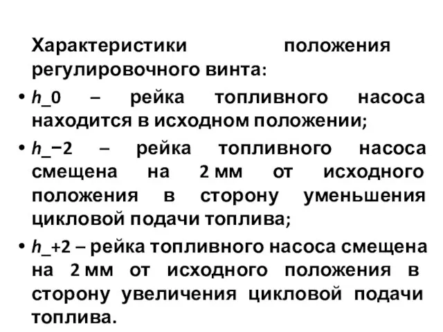 Характеристики положения регулировочного винта: h_0 – рейка топливного насоса находится в