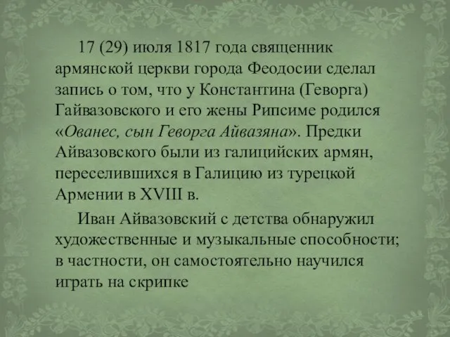 17 (29) июля 1817 года священник армянской церкви города Феодосии сделал