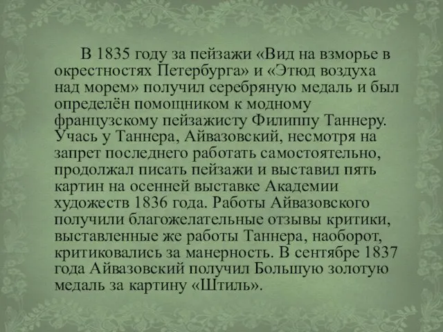 В 1835 году за пейзажи «Вид на взморье в окрестностях Петербурга»