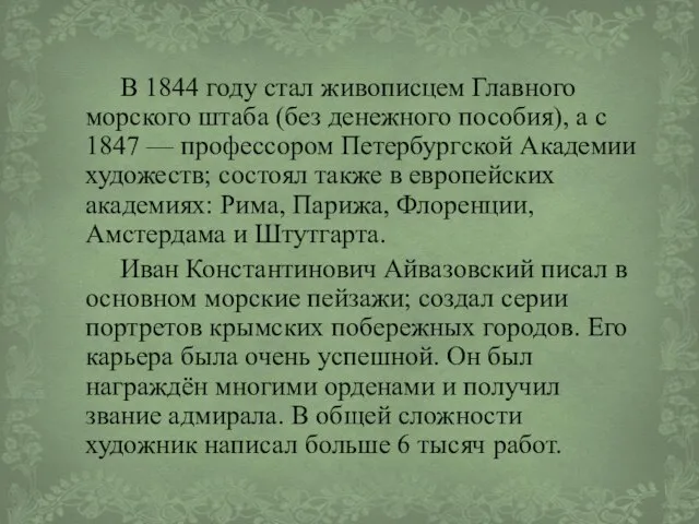 В 1844 году стал живописцем Главного морского штаба (без денежного пособия),