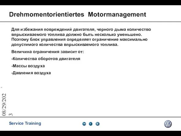08/29/2023 Drehmomentorientiertes Motormanagement Для избежания повреждений двигателя, черного дыма количество впрыскиваемого