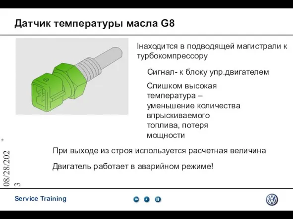 08/28/2023 Датчик температуры масла G8 Iнаходится в подводящей магистрали к турбокомпрессору