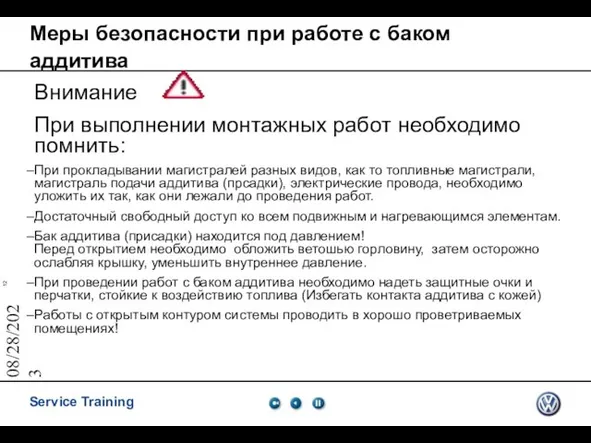 08/28/2023 Меры безопасности при работе с баком аддитива Внимание При выполнении