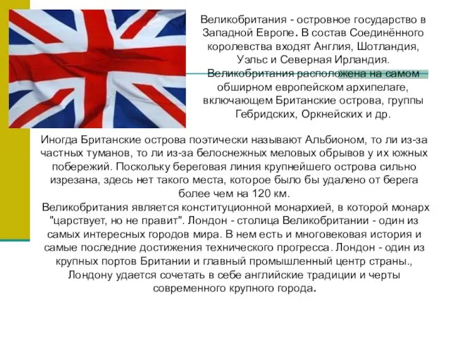 Великобритания - островное государство в Западной Европе. В состав Соединённого королевства