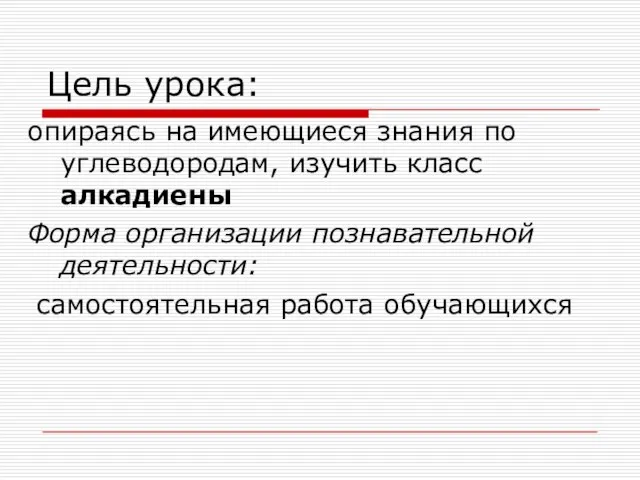 Цель урока: опираясь на имеющиеся знания по углеводородам, изучить класс алкадиены