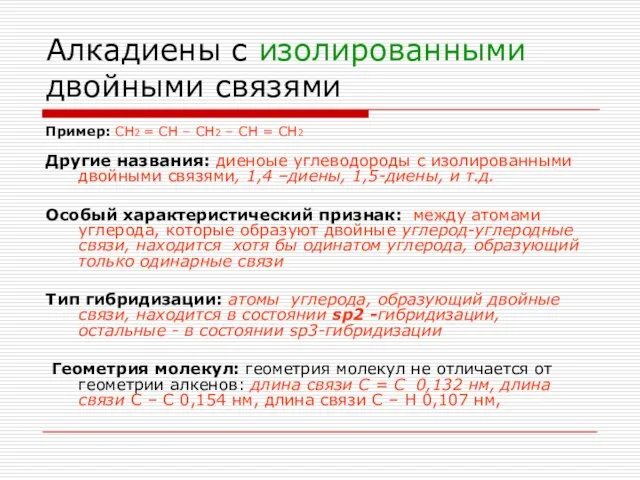 Алкадиены с изолированными двойными связями Пример: СН2 = СН – СН2