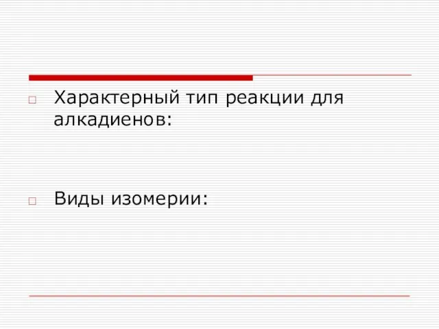 Характерный тип реакции для алкадиенов: Виды изомерии: