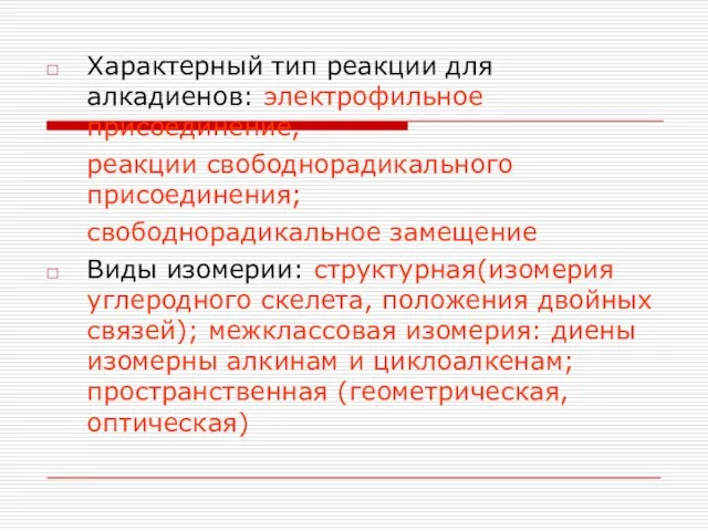 Характерный тип реакции для алкадиенов: электрофильное присоединение, реакции свободнорадикального присоединения; свободнорадикальное