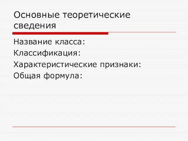 Основные теоретические сведения Название класса: Классификация: Характеристические признаки: Общая формула: