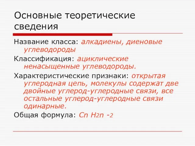 Основные теоретические сведения Название класса: алкадиены, диеновые углеводороды Классификация: ациклические ненасыщенные