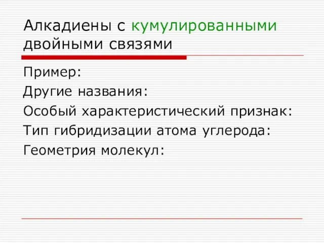 Алкадиены с кумулированными двойными связями Пример: Другие названия: Особый характеристический признак: