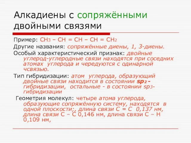 Алкадиены с сопряжёнными двойными связями Пример: СН3 – СН = СН